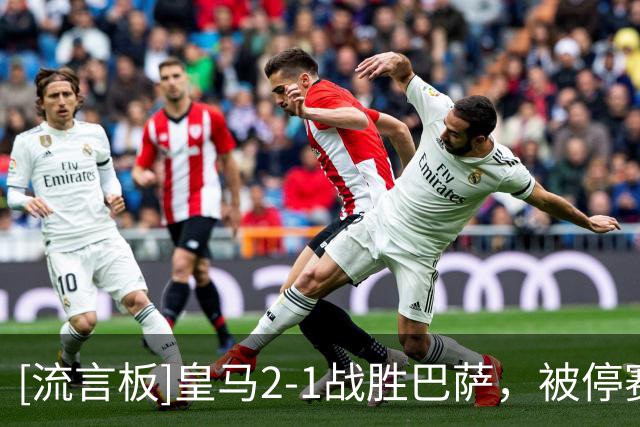 [流言板]皇马2-1战胜巴萨，被停赛的维尼修斯赛后转发皇马获胜的海报